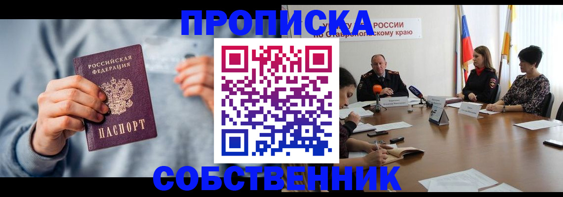 купить прописку в Завитинске