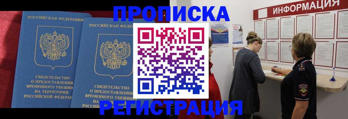 прописка в Завитинске